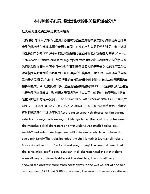 不同贝龄栉孔扇贝数量性状的相关性和通径分析