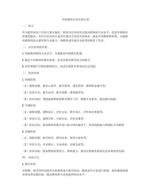 学校教师分层培训计划