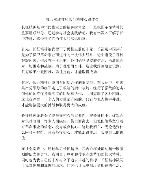 社会实践体验长征精神心得体会