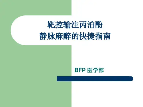 丙泊酚TCI指南解读课件