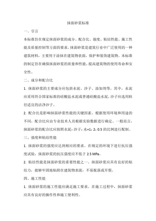 抹面砂浆标准