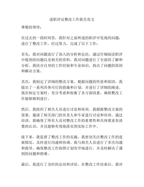 述职评议整改工作报告范文