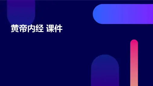 黄帝内经 课件