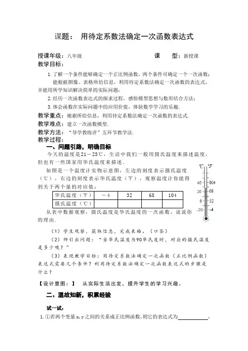 用待定系数法确定一次函数表达式(教案)