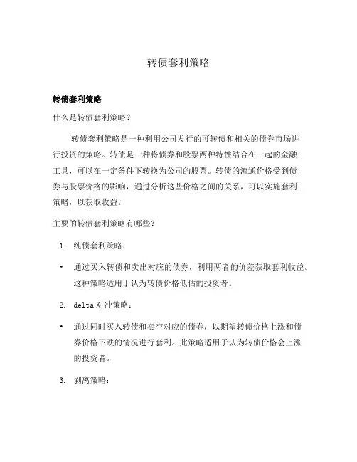 转债套利策略