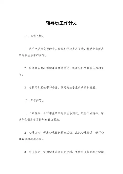 辅导员工作计划