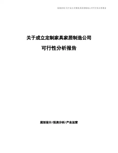 关于成立定制家具家居制造公司可行性分析报告