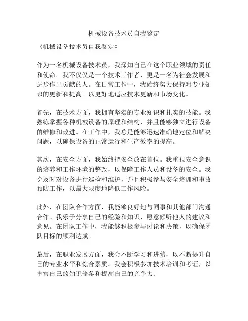 机械设备技术员自我鉴定
