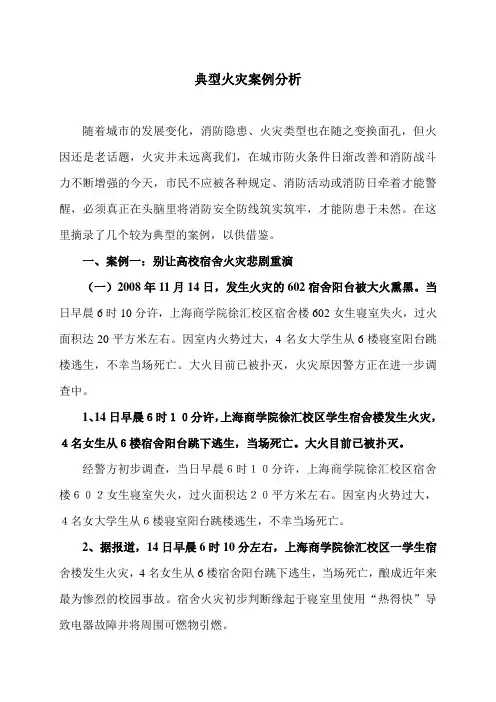 典型火灾案例分析
