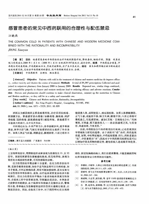感冒患者的常见中西药联用的合理性与配伍禁忌