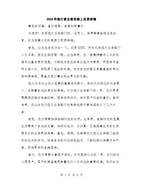2024年银行营业部竞聘上岗演讲稿（2篇）
