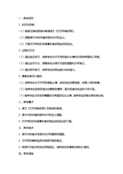 九年级语文下册课件 文天祥南安军教案