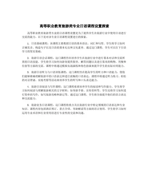 高等职业教育旅游类专业日语课程设置探索