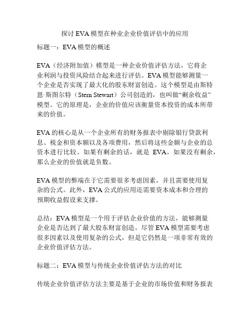 探讨EVA模型在种业企业价值评估中的应用