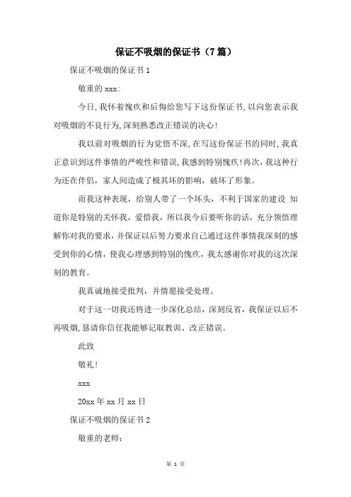 保证不吸烟的保证书(7篇)