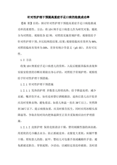 针对性护理干预提高重症手足口病抢救成功率论文