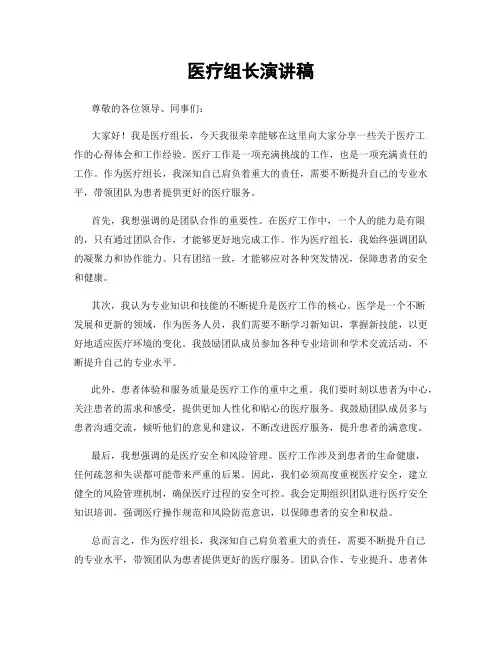 医疗组长演讲稿