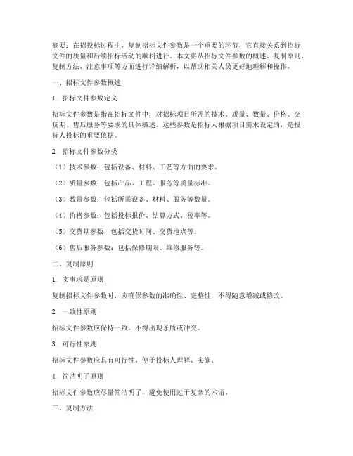 关于复制招标文件参数