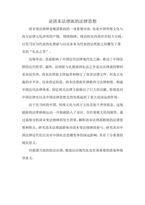 论清末法理派的法律思想