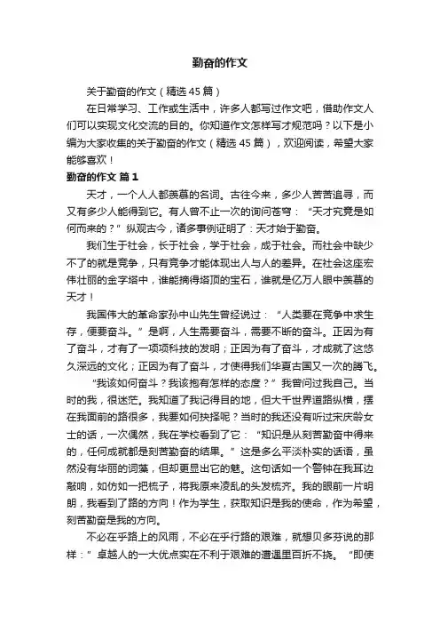 关于勤奋的作文（精选45篇）