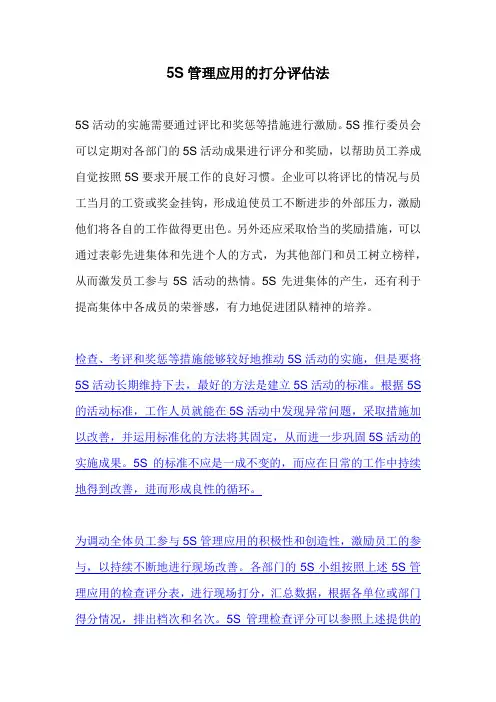 5S管理应用的打分评估方法