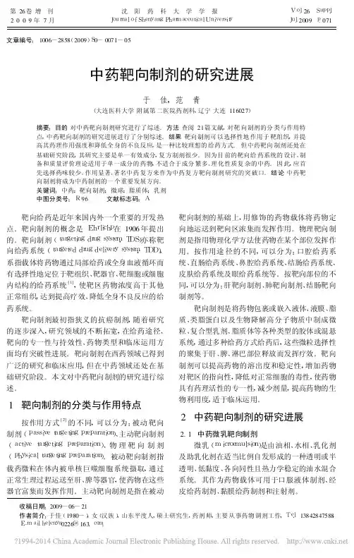 中药靶向制剂的研究进展_于佳