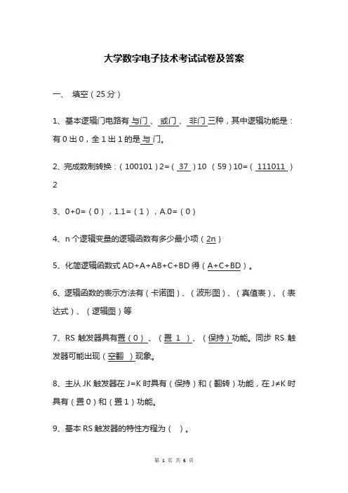 大学数字电子技术考试试卷及答案