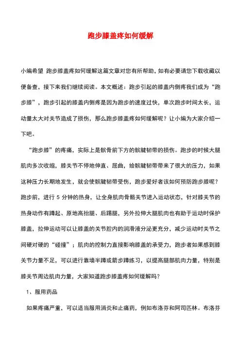 【精品推荐】跑步膝盖疼如何缓解