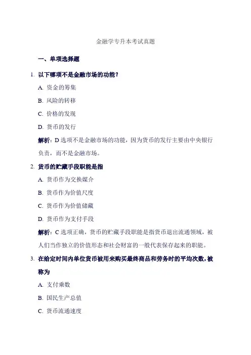 金融学专升本考试真题