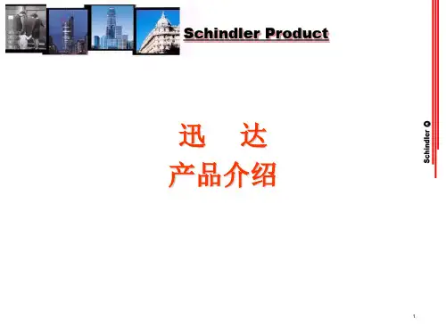迅达扶梯产品介绍