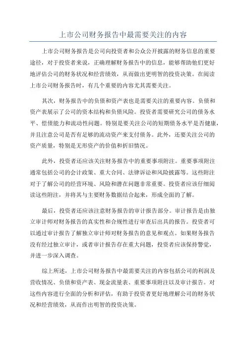 上市公司财务报告中最需要关注的内容