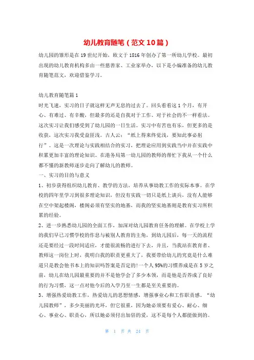 幼儿教育随笔(范文10篇)学习啦