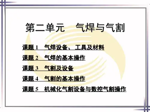 气焊与气割课件.