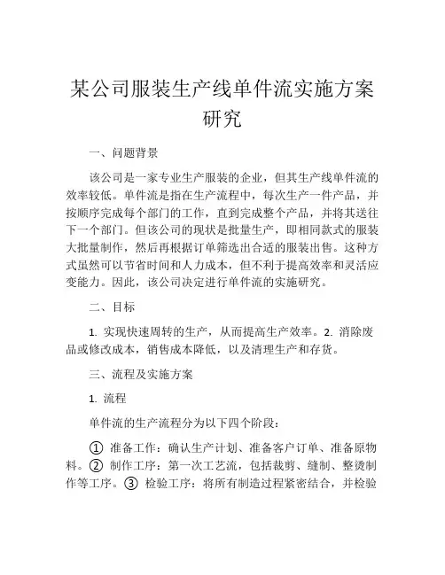 某公司服装生产线单件流实施方案研究