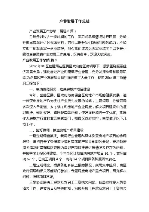 产业发展工作总结（精选8篇）