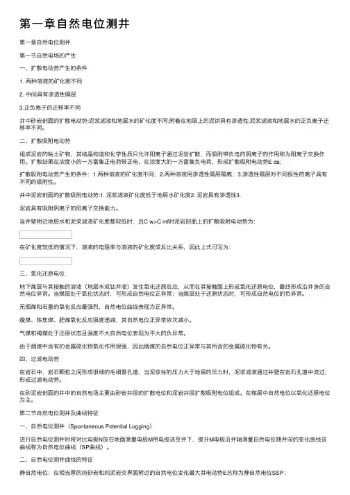 第一章自然电位测井