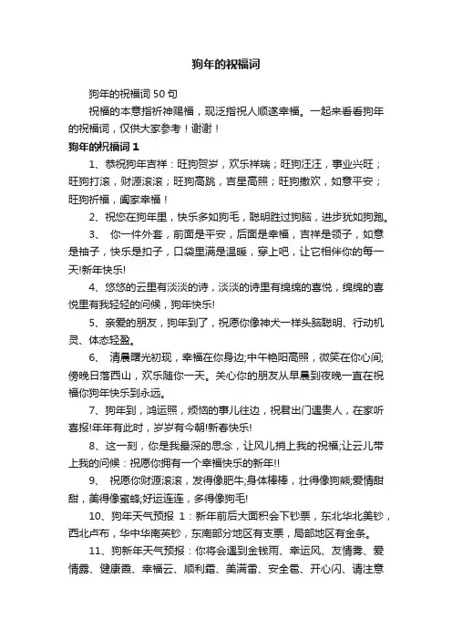 狗年的祝福词50句