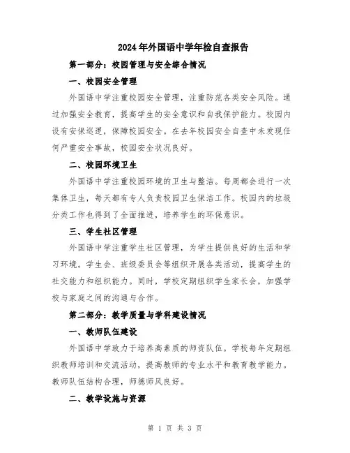 2024年外国语中学年检自查报告