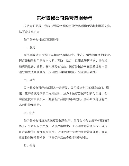 医疗器械公司经营范围参考