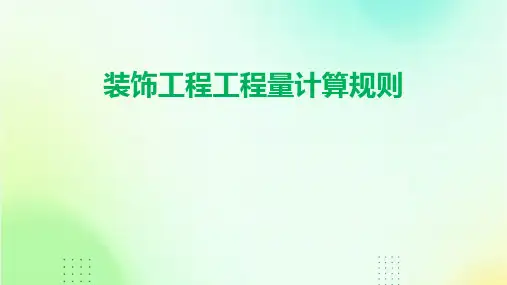 装饰工程工程量计算规则