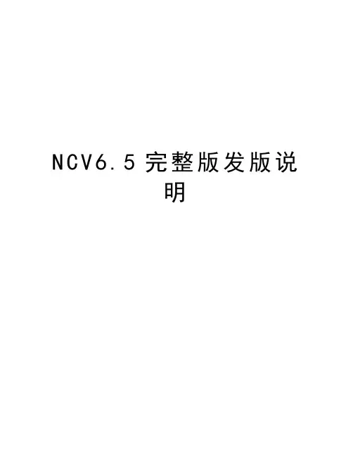 NCV6.5完整版发版说明知识分享