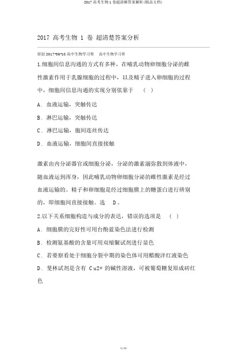2017高考生物1卷超清晰答案解析(精品文档)