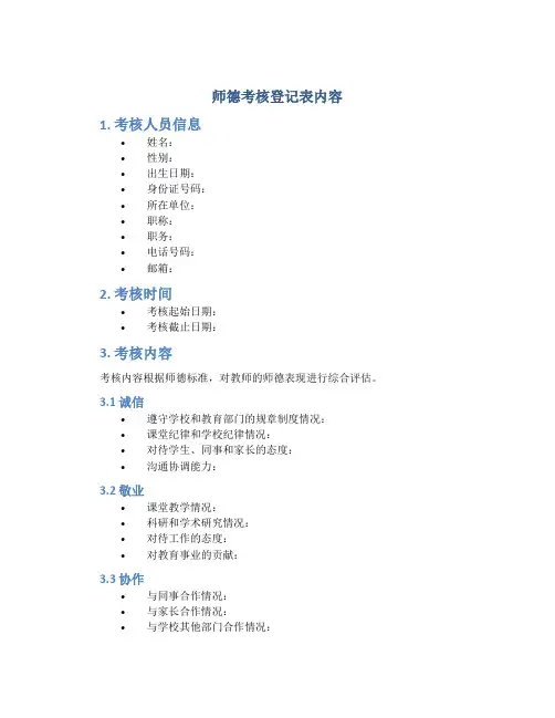 师德考核登记表内容