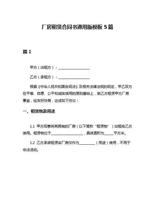 厂房租赁合同书通用版模板5篇