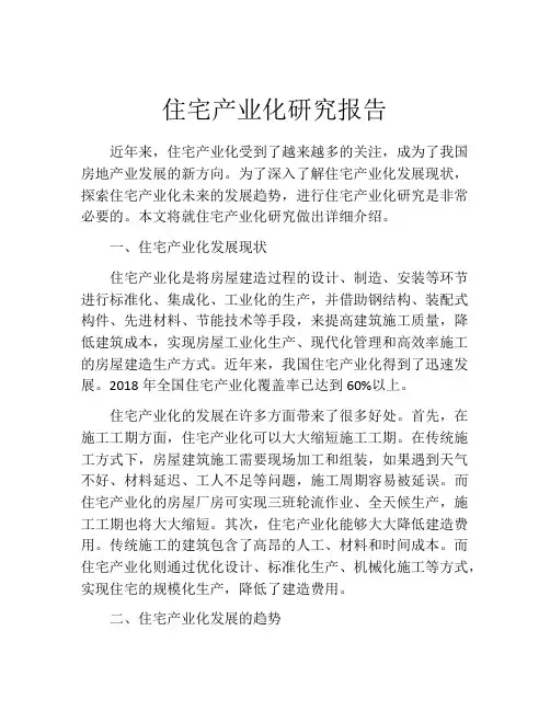 住宅产业化研究报告