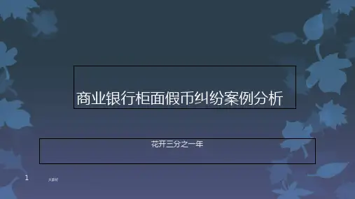商业银行纠纷案例-PPT