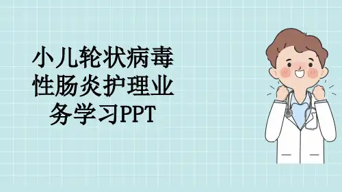 小儿轮状病毒性肠炎护理业务学习PPT