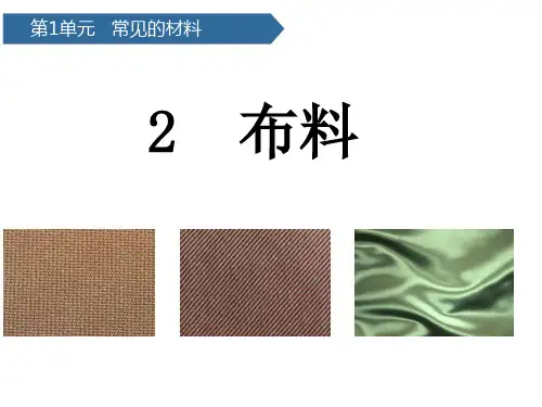 二年级上册科学课件布料 青岛版(六年制)(共15页)PPT
