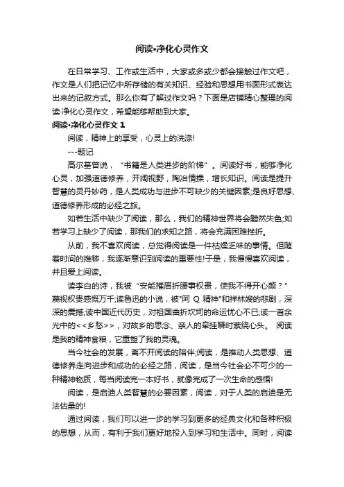 阅读·净化心灵作文