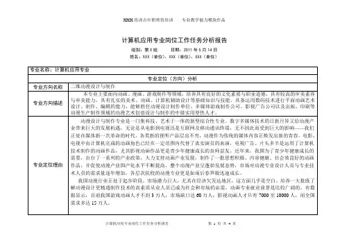 中职《计算机应用专业岗位工作任务分析表》(范例2)